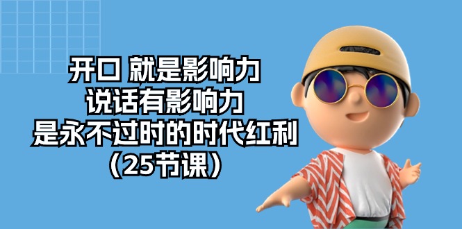 开口就是影响力，说话有影响力，是永不过时的时代红利（25节课）