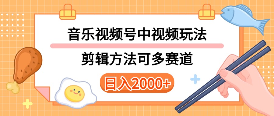 多种玩法音乐中视频和视频号玩法，讲解技术可多赛道，详细教程+附带素材，日入2000+