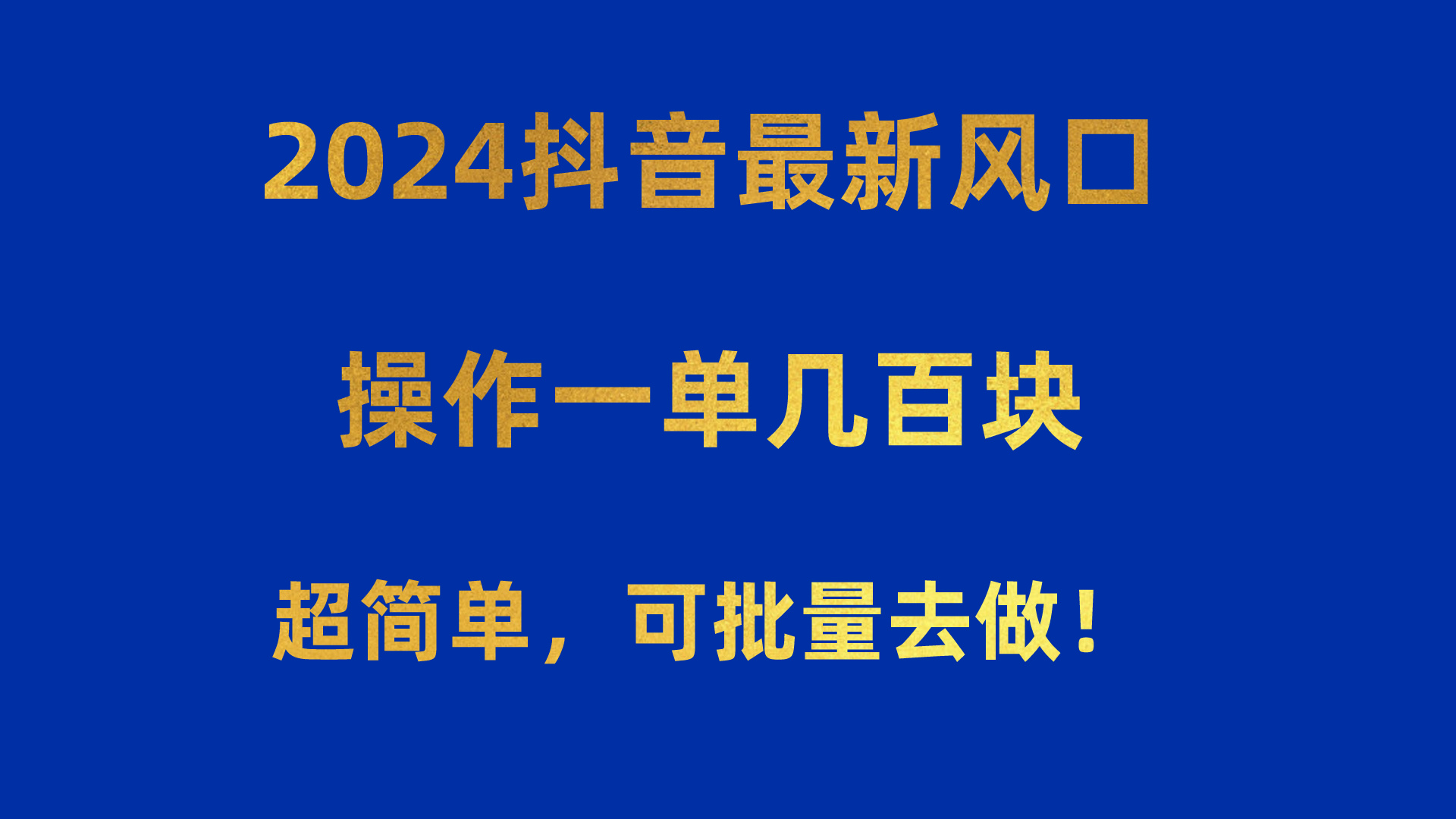 2024抖音最新风口！操作一单几百块！超简单，可批量去做