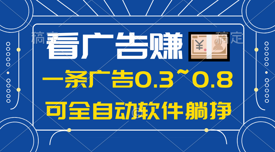 2024年蓝海项目，可躺赚广告收益，一部手机轻松日入500+，数据实时可查
