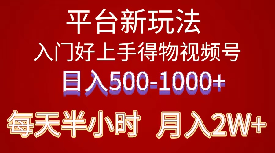 2024年 平台新玩法 小白易上手 《得物》 短视频搬运，有手就行，副业日入500-1000+