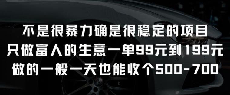 不是很暴力确是很稳定的项目，只做富人的生意，一单99元到199元