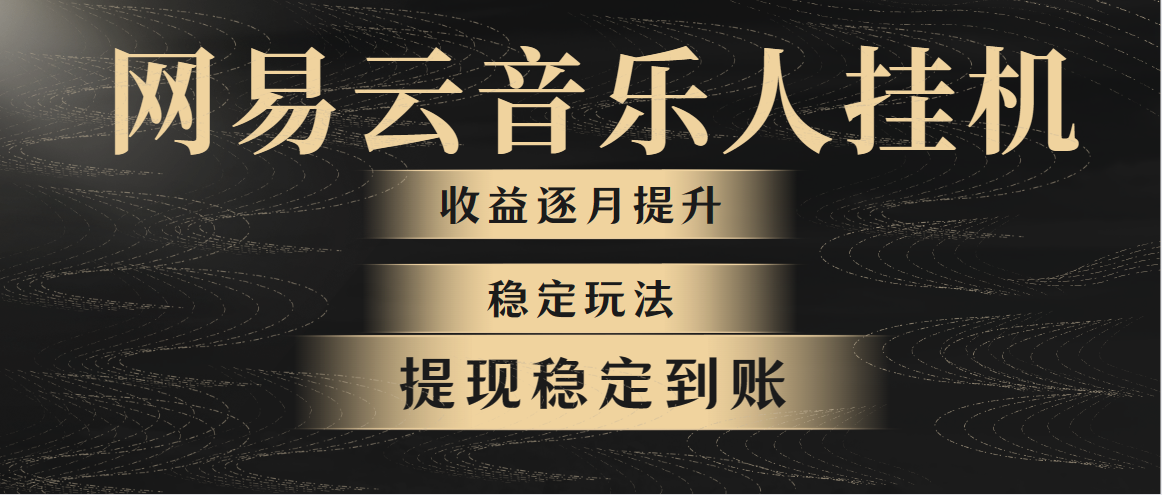 网易云音乐挂机全网最稳定玩法！第一个月收入1400左右，第二个月2000-2400左右