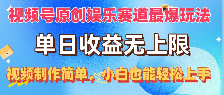视频号原创娱乐赛道最爆玩法，单日收益无上限，视频制作简单，小白也能轻松上手