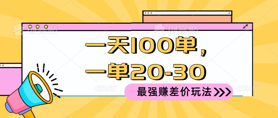 2024 最强赚差价玩法，一天 100 单，一单利润 20-30，只要做就能赚，简