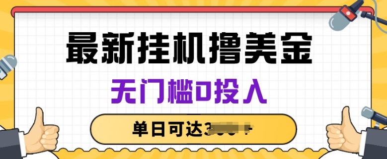 无脑挂机撸美金项目，无门槛0投入，项目长期稳定