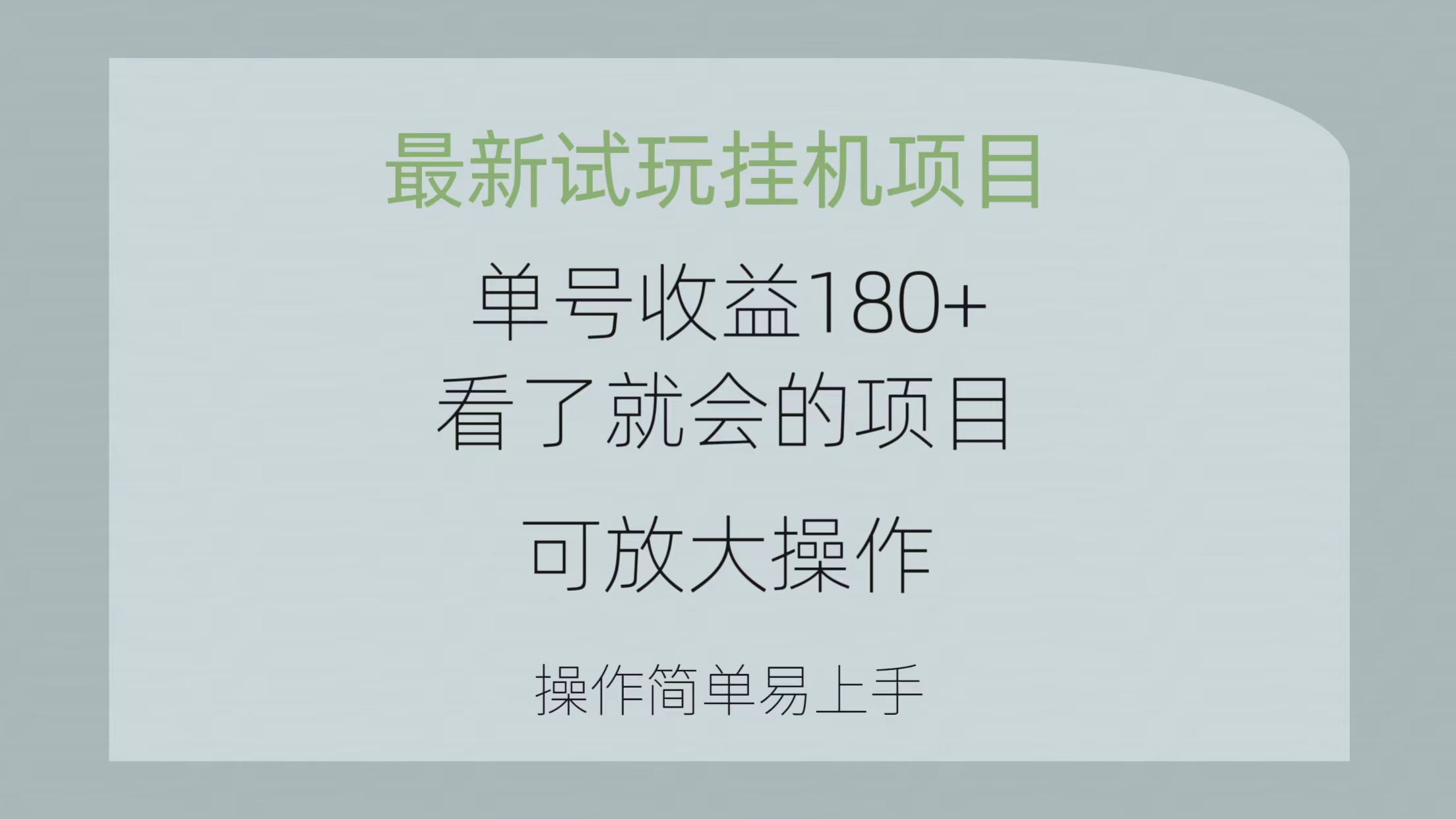 最新试玩挂机项目 单号收益180+看了就会的项目，可放大操作 操作简单易上手