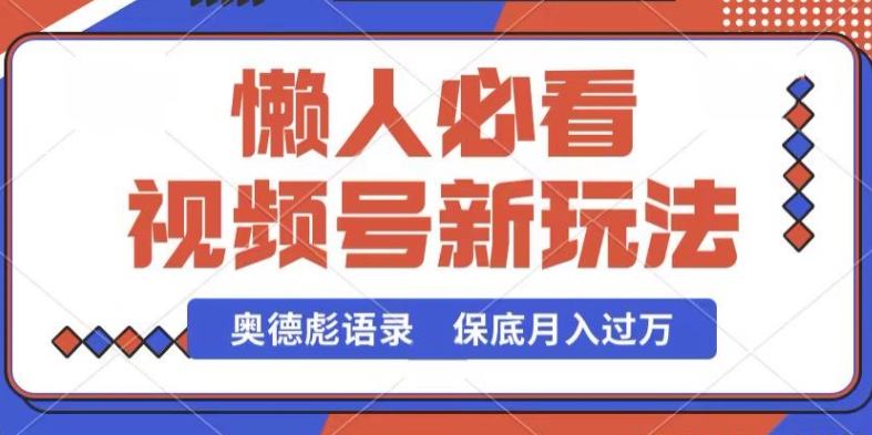 视频号新玩法，奥德彪语录，视频制作简单，流量也不错，保底月入过万