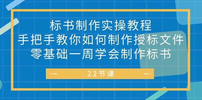 标书制作实战教程，手把手教你如何制作授标文件，零基础一周学会制作标书