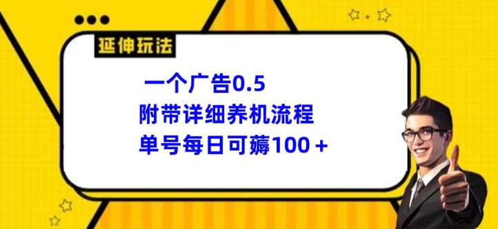 一个广告0.5元，附带详细养机流程，单号每日可薅100+