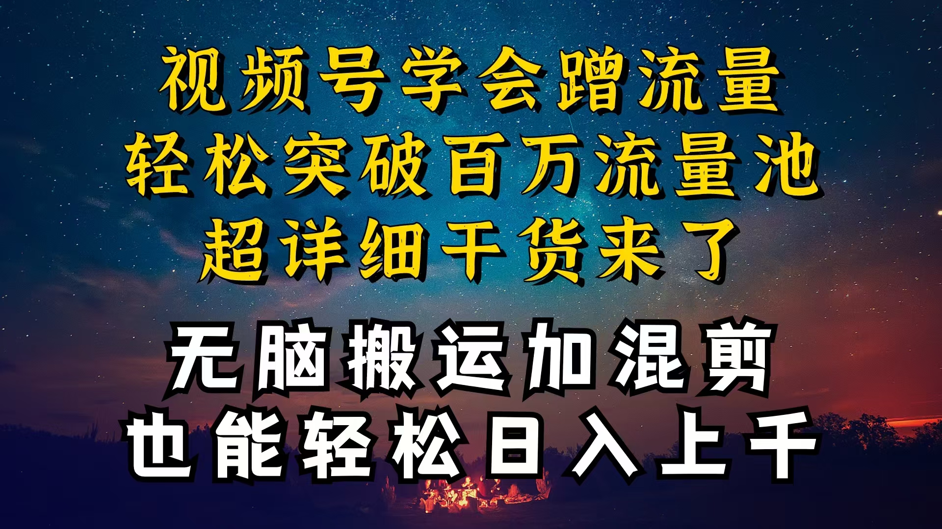 都知道视频号是红利项目，可你为什么赚不到钱，深层揭秘加搬运混剪起号爆流方法