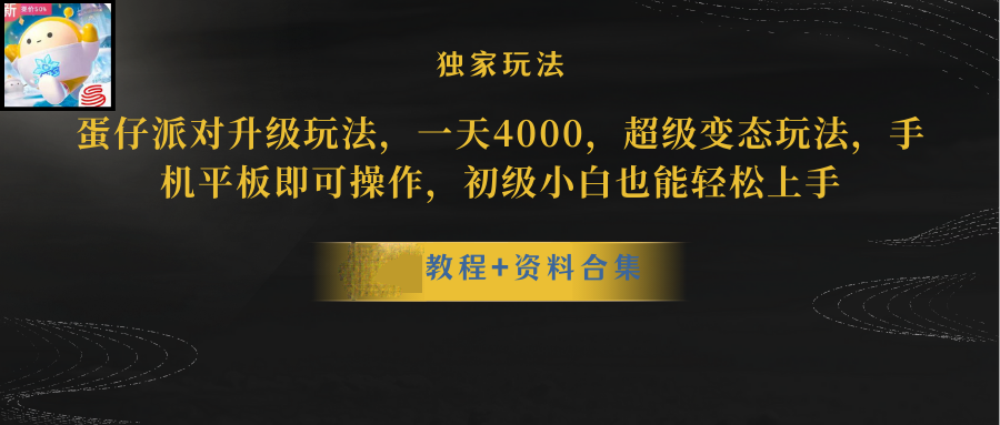 蛋仔派对更新暴力玩法，一天5000，野路子，手机平板即可操作，简单轻松上手
