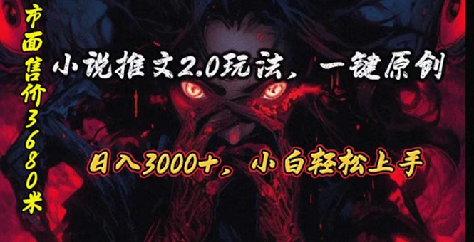 原创漫画小说推文2.0玩法，单日最高3000+，ai全自动产出，可参加中视频伙伴计划