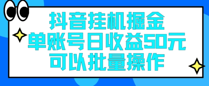 抖音挂机掘金，每天单个账号可以撸30元左右，月收益保底1500+