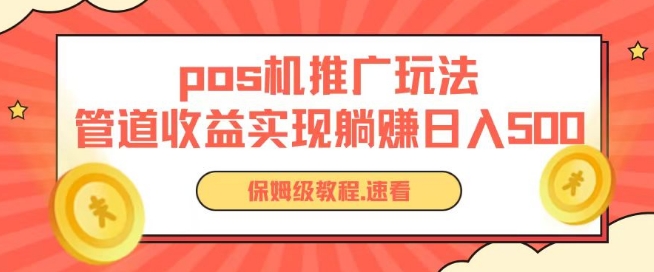 pos机推广，0成本无限躺赚玩法，实现管道收益，日入几张