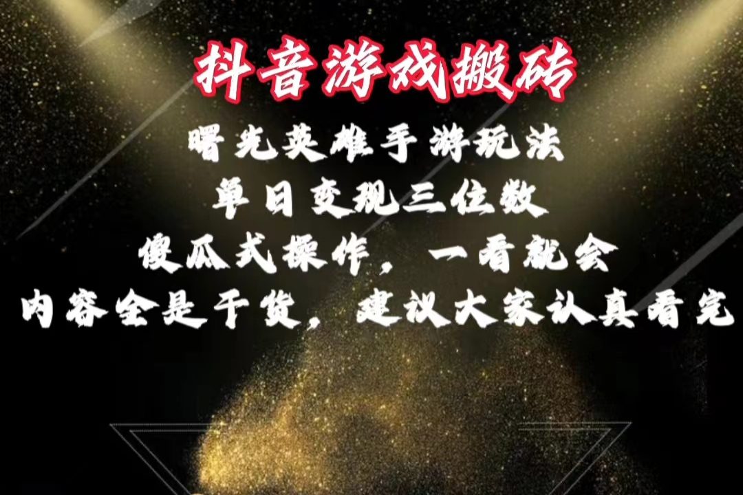 抖音游戏搬砖，曙光英雄独家玩法，单日变现三位数，傻瓜式操作，小白一看就会