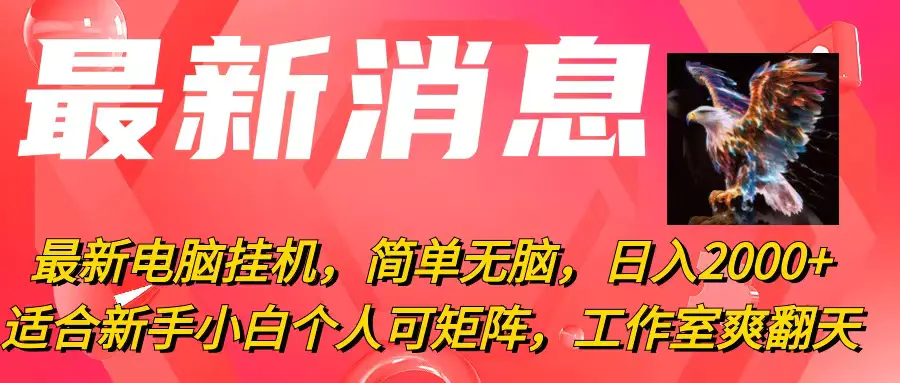 最新电脑挂机，简单无脑，日入2000+适合新手小白个人可矩阵，工作室爽翻天