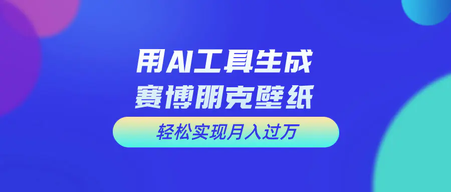 用免费AI制作科幻壁纸，打造科幻视觉，新手也能月入过万