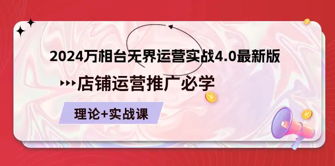 2024万相台无界运营实战4.0最新版，店铺 运营推广必修 理论+实操