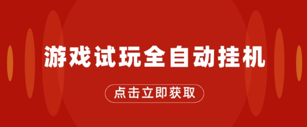 游戏试玩全自动挂机，无需养机，手机越多收益越高，单机日收益25元左右
