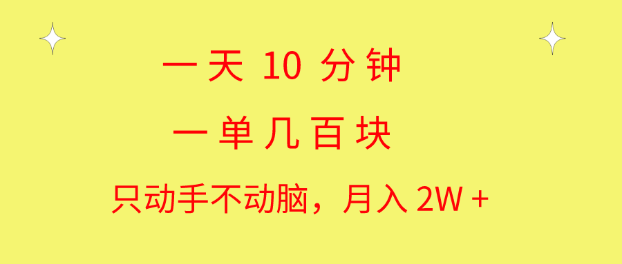一天10分钟 一单几百块 简单无脑操作 月入2W+教学