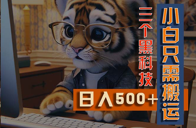 最新Ai掘金3.0，利用三个黑科技，小白只需搬运，多平台发布，矩阵操作收益更高