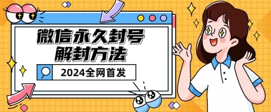 微信永久封号解封玩法，包含短暂封号教程