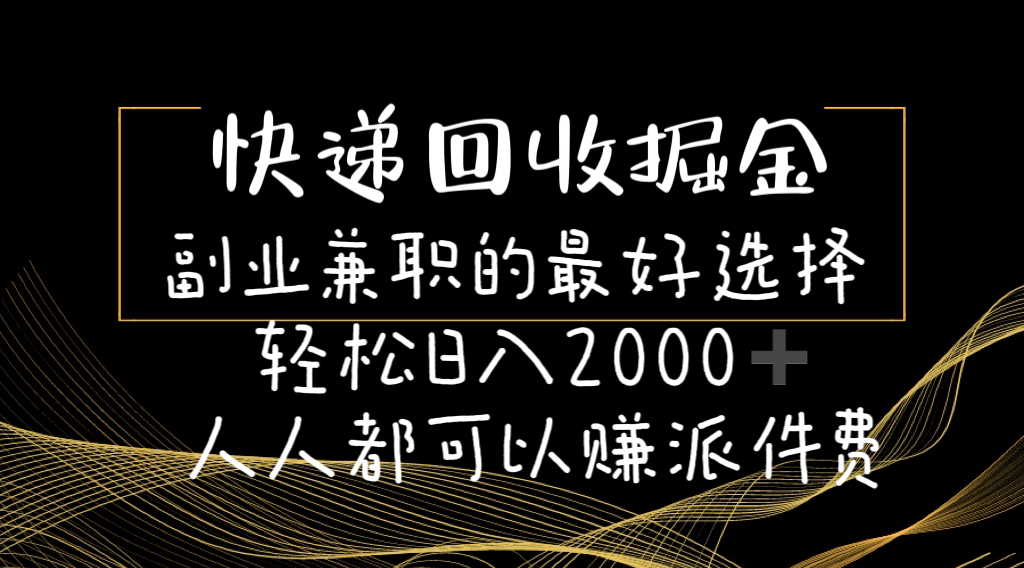 快递回收掘金，副业兼职的最好选择，轻松日入2000，人人都可以赚派件费