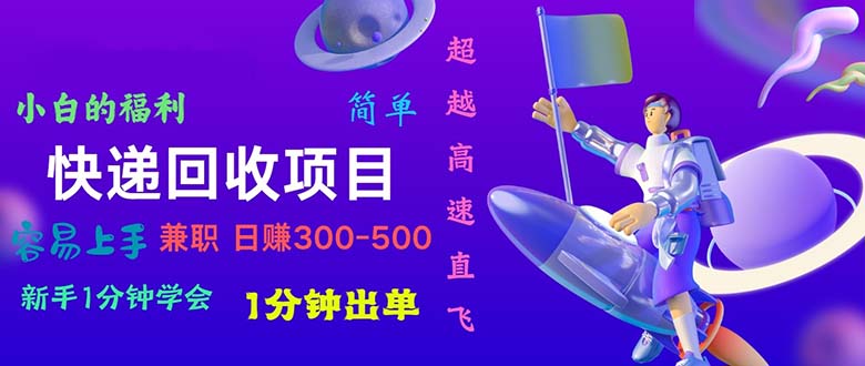 快递回收项目，容易上手，小白一分钟学会，一分钟出单，日赚300~800