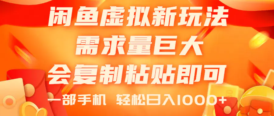 闲鱼虚拟蓝海新玩法，需求量巨大，会复制粘贴即可，0门槛，一部手机轻松日入1000+