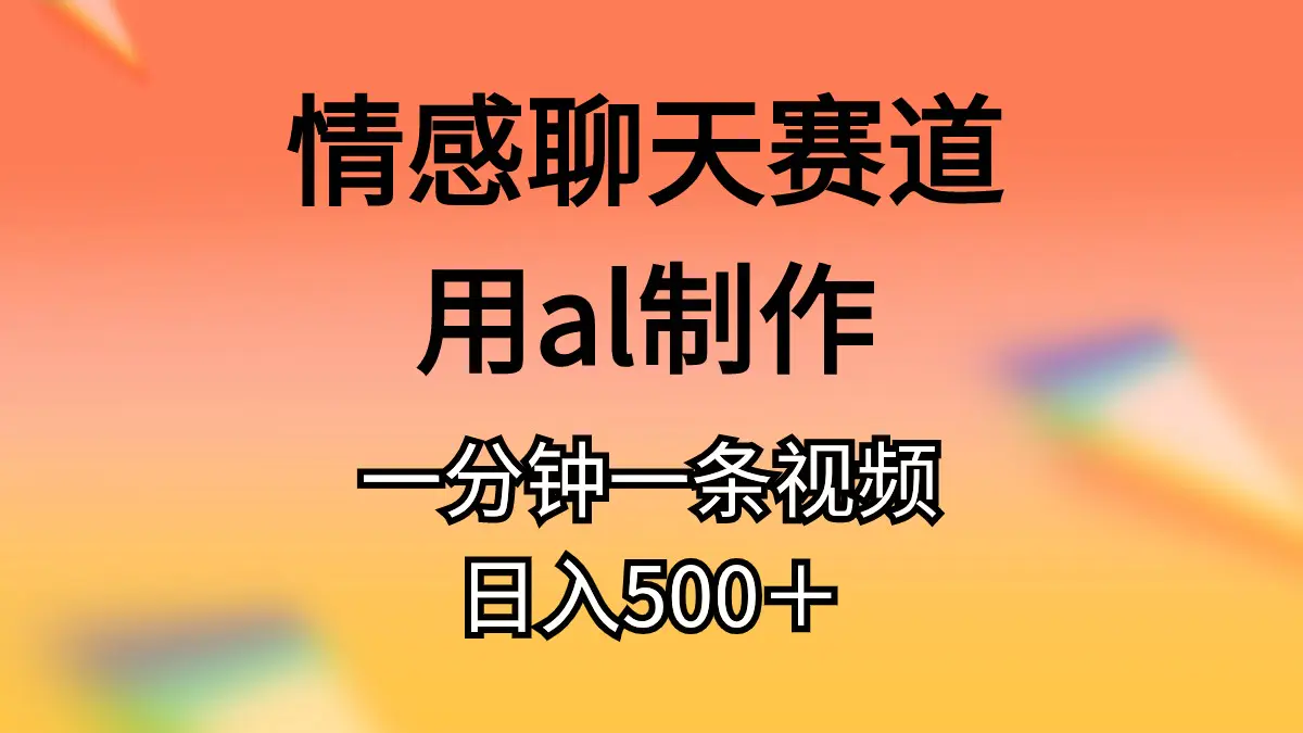 情感聊天赛道用ai制作，一分钟一条原创视，日入500＋