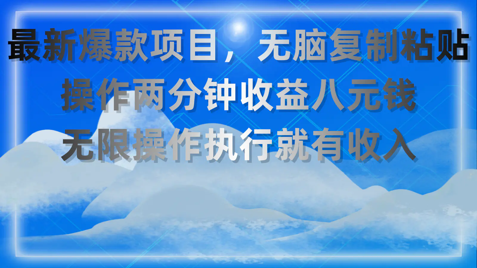 最新爆款项目，无脑复制粘贴，操作两分钟收益八元钱，无限操作执行就有收入