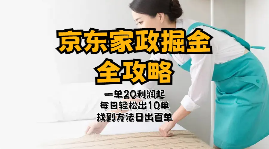京东家政掘金全攻略 一单利润20-40之间轻松上手