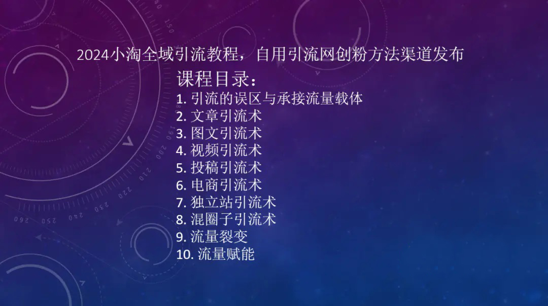 2024小淘全域引流教程，自用引流网创粉方法渠道发布