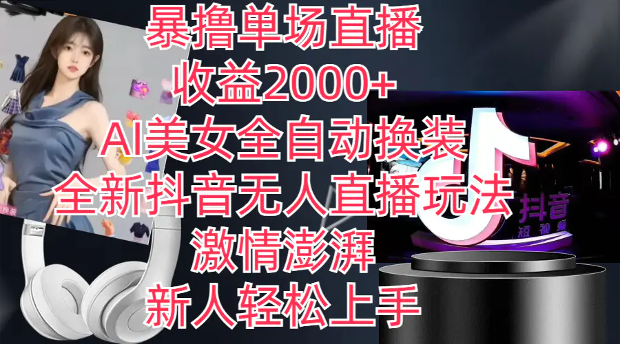 全新抖音玩法，无人直播，AI美女全自动换装，激情澎湃，新人轻松上手