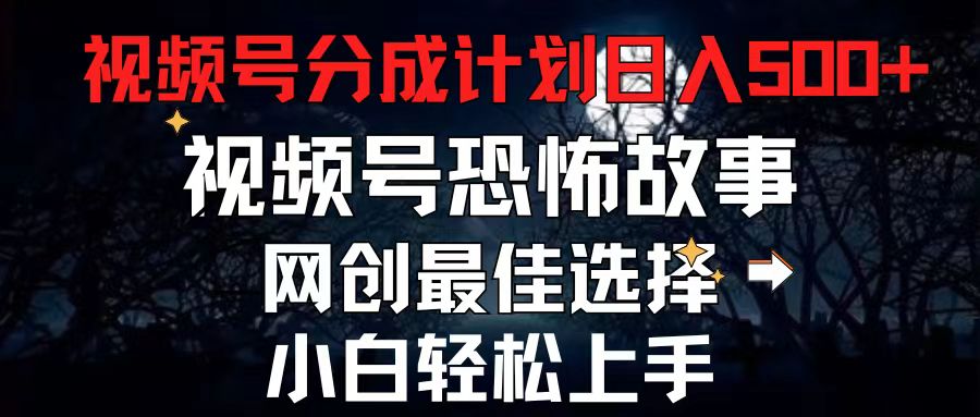 2024最新视频号分成计划，每天5分钟轻松日入500+，恐怖故事赛道, 网创项目最佳选择