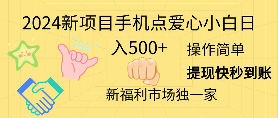 2024新项目，手机点爱心，小白日入500+