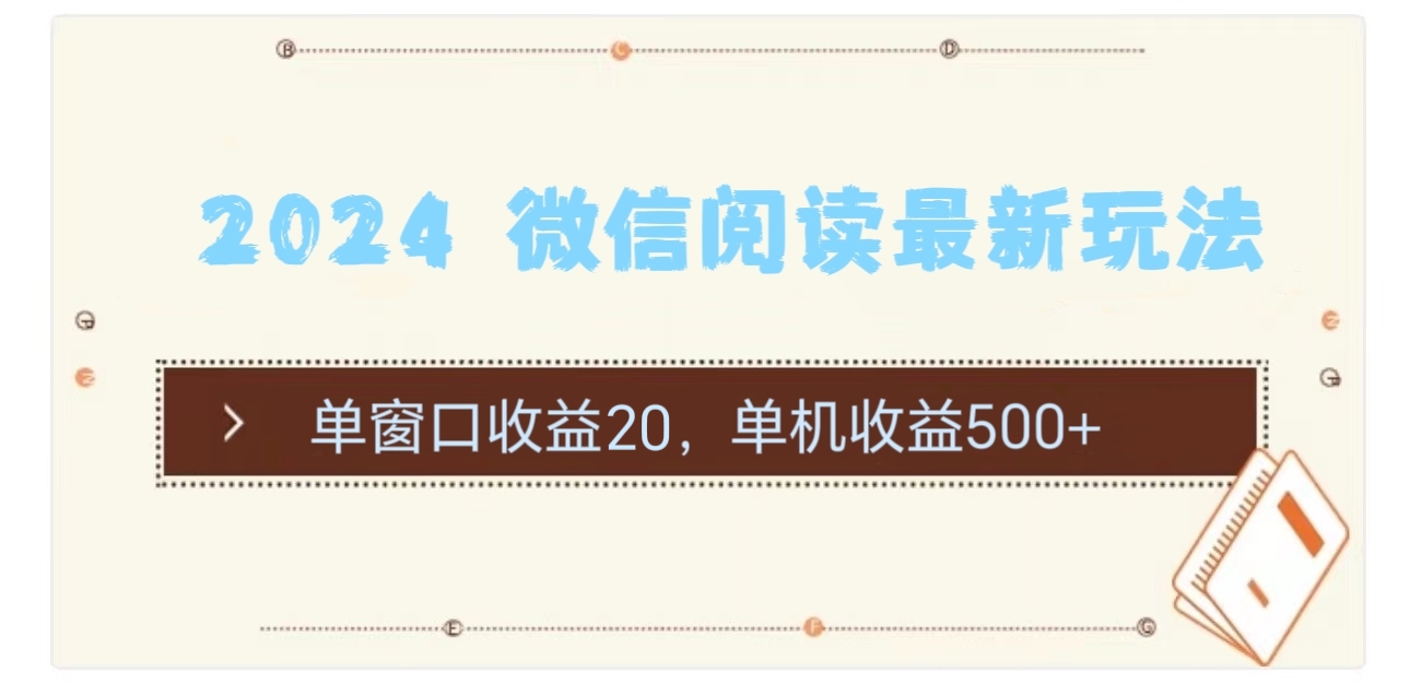 2024微信阅读最新玩法：单窗口收益20，单机收益500+
