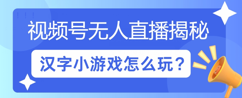 视频号无人直播小游戏怎么玩？揭秘汉字找不同教程