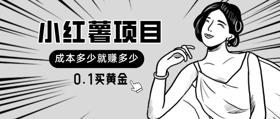 小红薯暴力项目，0.1买黄金。操作简单，日入无上限，可无限扩大