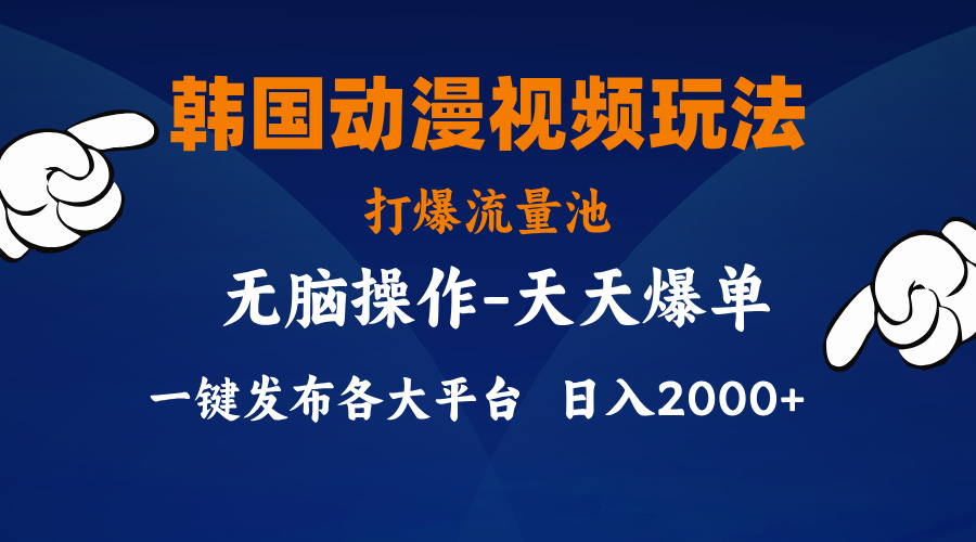 韩国动漫视频玩法，打爆流量池，分发各大平台，小白简单上手，日入2000+