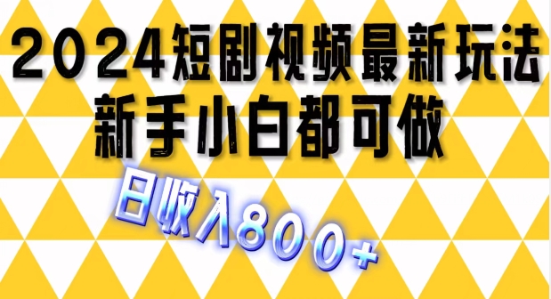 2024最新短剧玩法，单条视频保底1.5元，一天可发三条 ，可矩阵操作，日收入800+