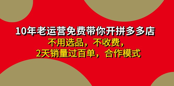 拼多多合作开店日入4000+，两天销量过百单，无学费、老运营教操作、小白轻松上手