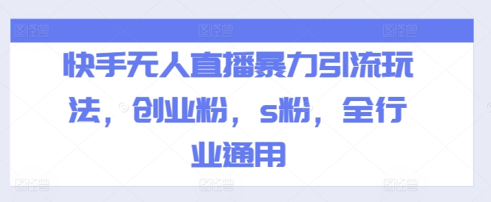 快手无人直播暴力引流玩法，创业粉，色粉，全行业通用