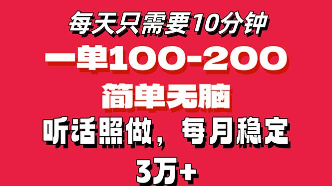 每天10分钟，一单100-200块钱，简单无脑操作，可批量放大操作月入3万+