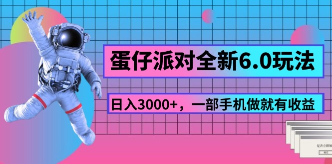蛋仔派对全新6.0玩法，日入3000+，一部手机做就有收益