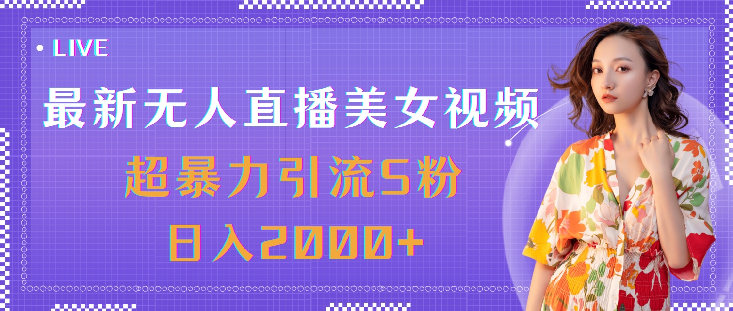 最新无人直播美女视频，超暴力引流色粉日入2000+