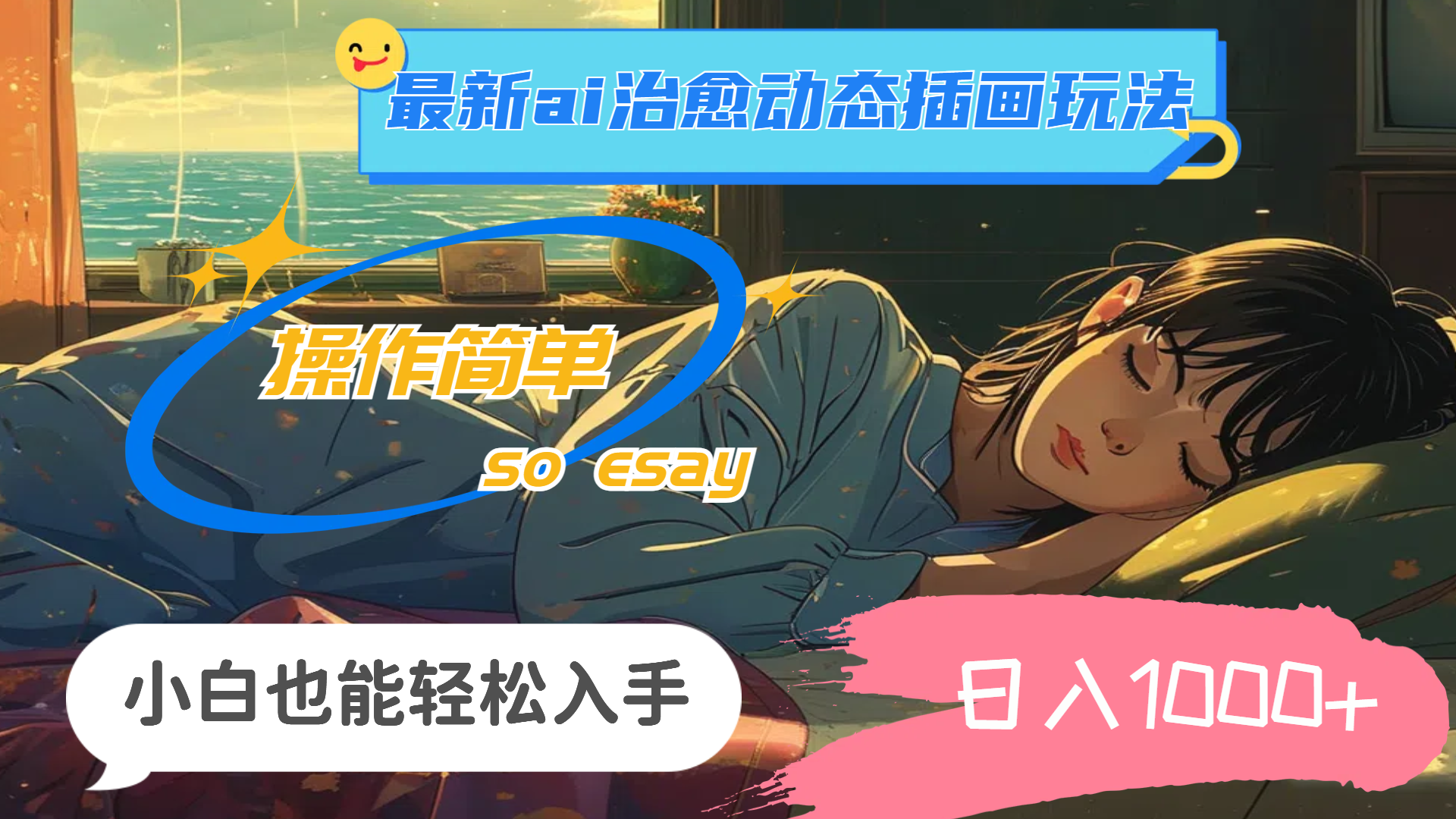 2024年最新ai治愈动态插画玩法，操作简单，小白也能轻松入手，日入1000+