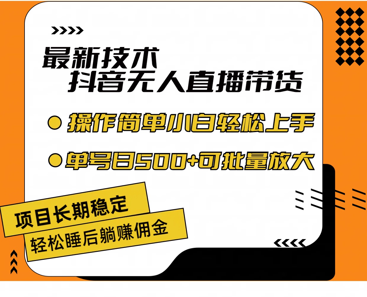 最新技术无人直播带货，不违规不封号，操作简单小白轻松上手单日单号收500+
