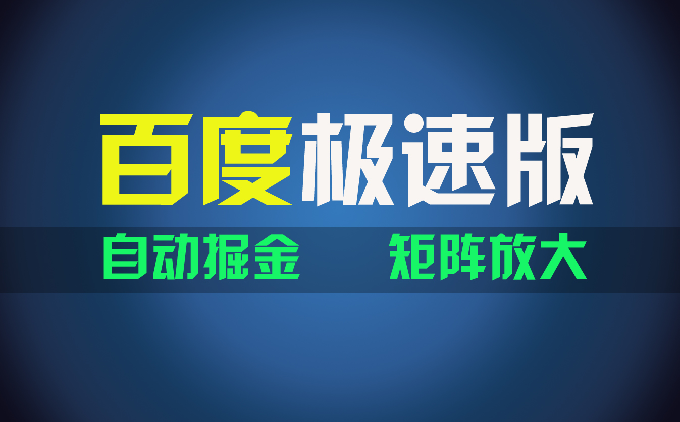 百度极速版项目，操作简单，新手也能弯道超车，两天收入1600元